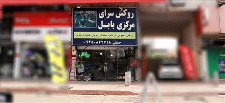 روکش سرای مرکزی بابل