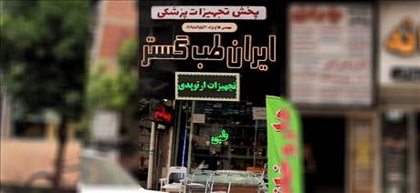 پخش تجهیزات پزشکی ایران طب گستر