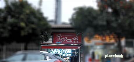 پارچه سرای پرنیان