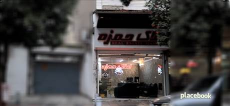 مشاور املاک حمزه