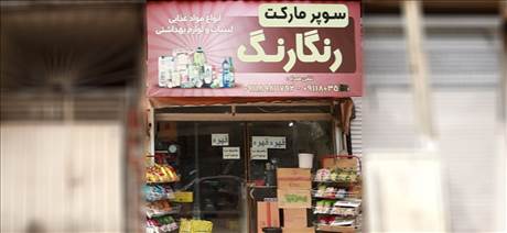 سوپر رنگارنگ