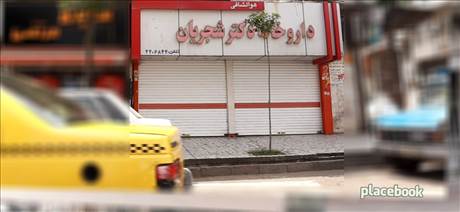 داروخانه دکتر شجریان