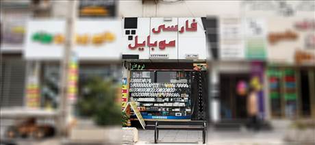 فارسی موبایل