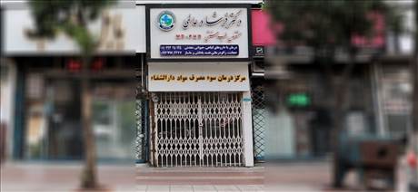 دکتر فرشاد عالمی و مرکز درمان سومصرف مواد دارالشفا