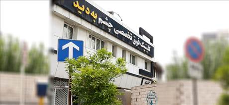 کلینیک تخصصی چشم به دید