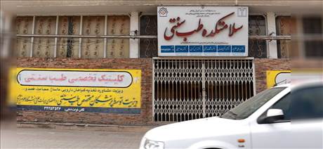کلینیک تخصصی طب سنتی