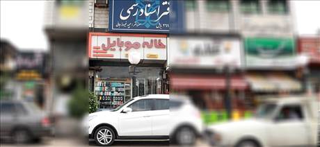 خانه موبایل