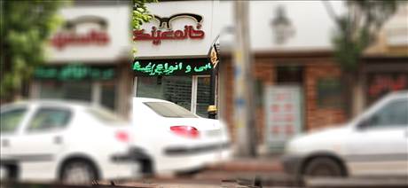 خانه عینک