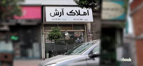 املاک آرش