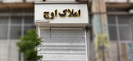 املاک اوج