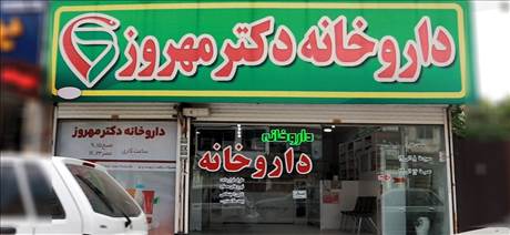 داروخانه دکتر مهروز