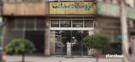 فروشگاه صداقت