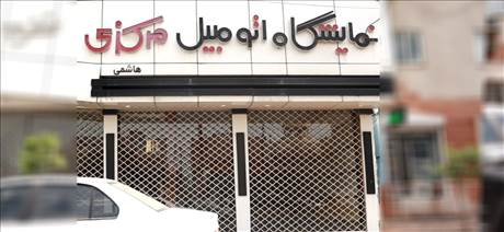 نمایشگاه اتومبیل مرکزی