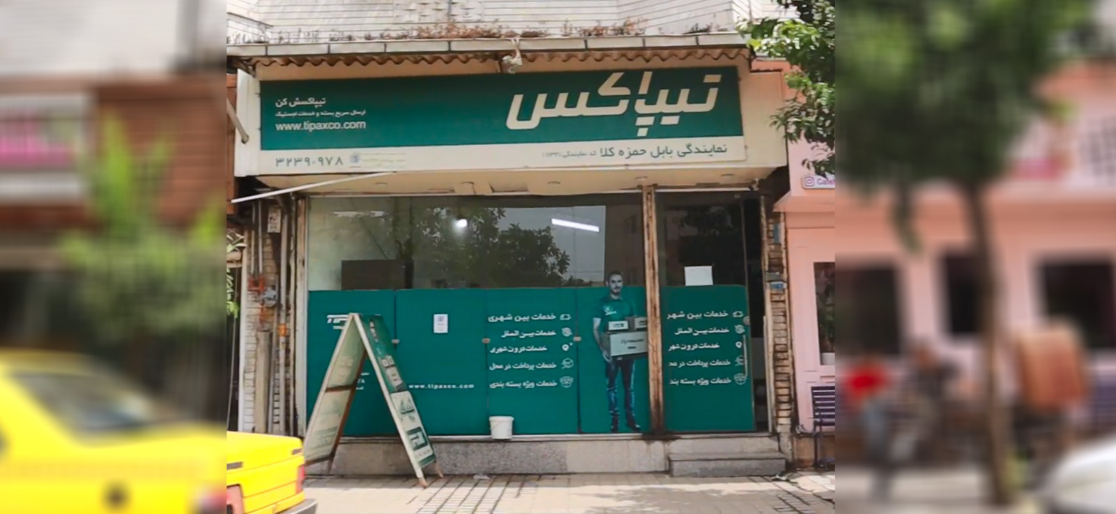 تیپاکس - نمایندگی بابل حمزه کلا