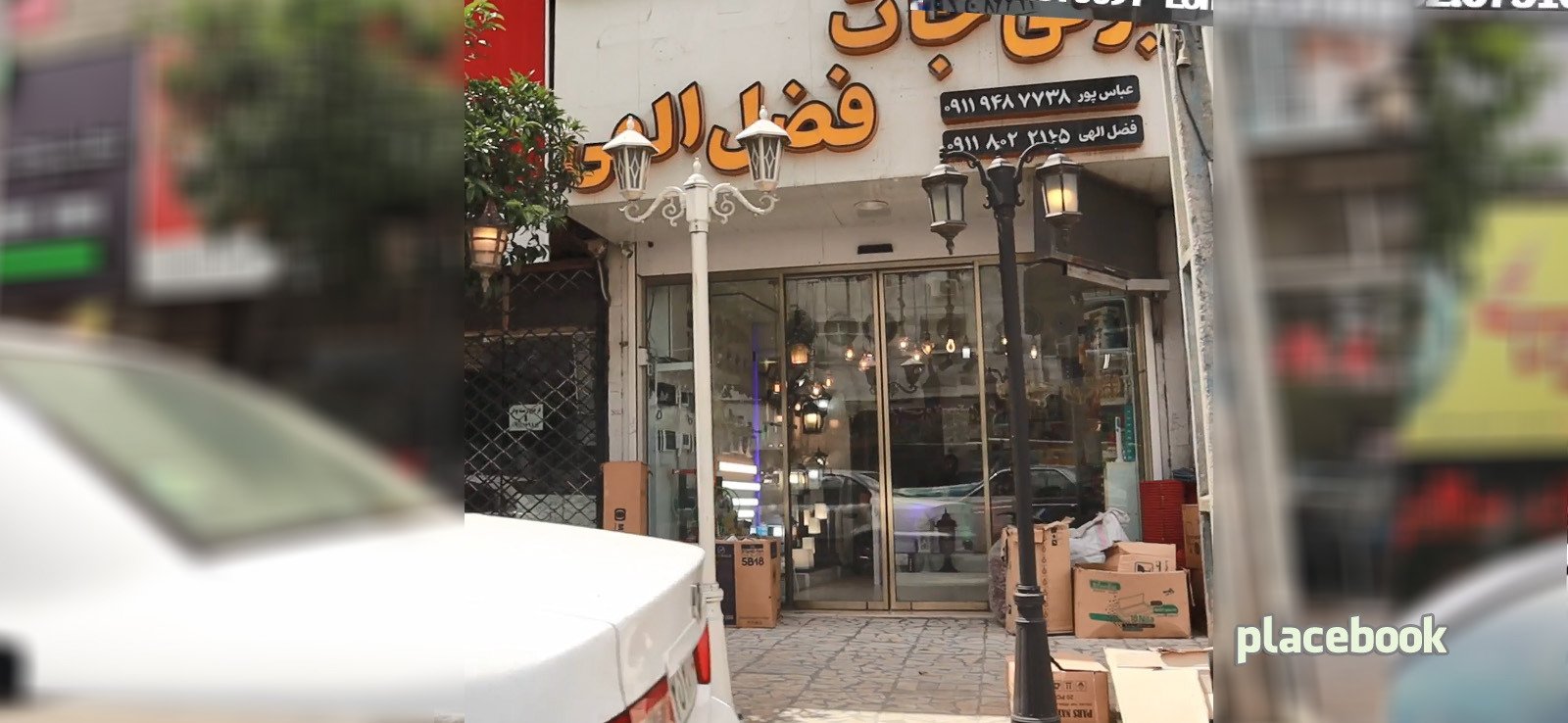 برقی جات فضل الهی