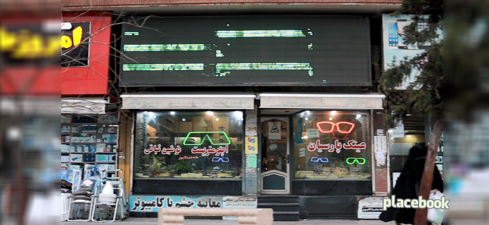 عینک پارسیان