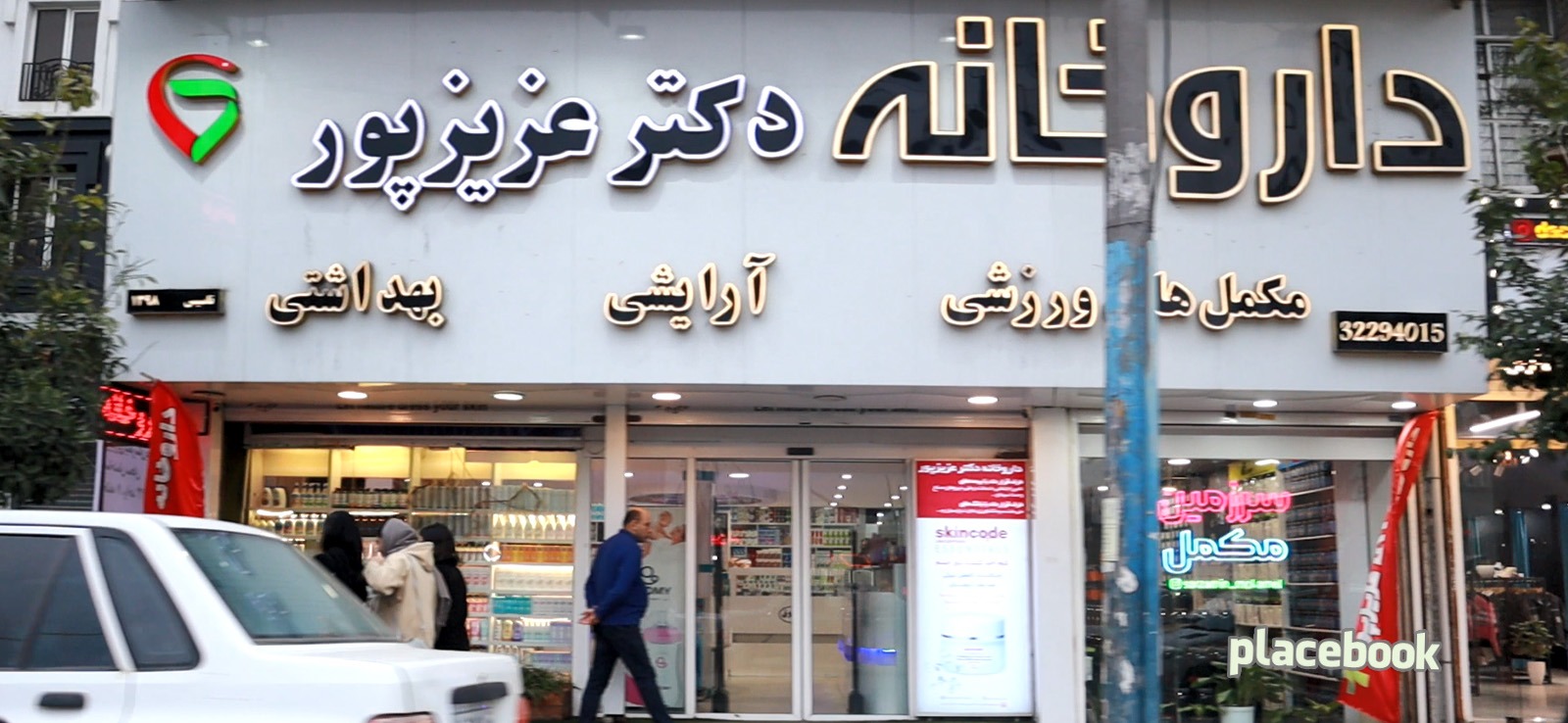 داروخانه دکتر عزیزپور
