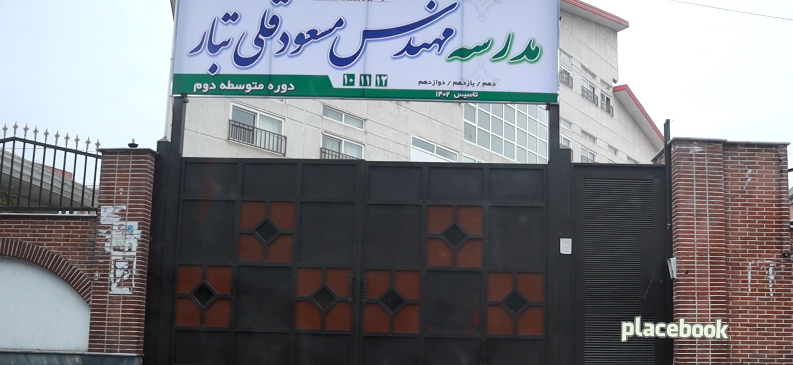 مدرسه مهندس مسعود قلی تبار