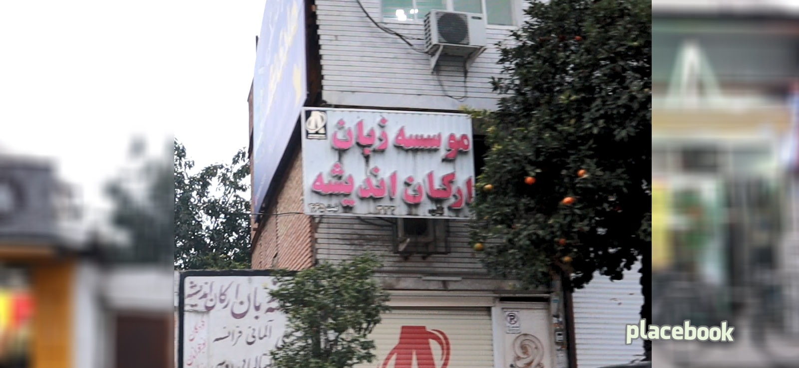 موسسه زبان اندیشه