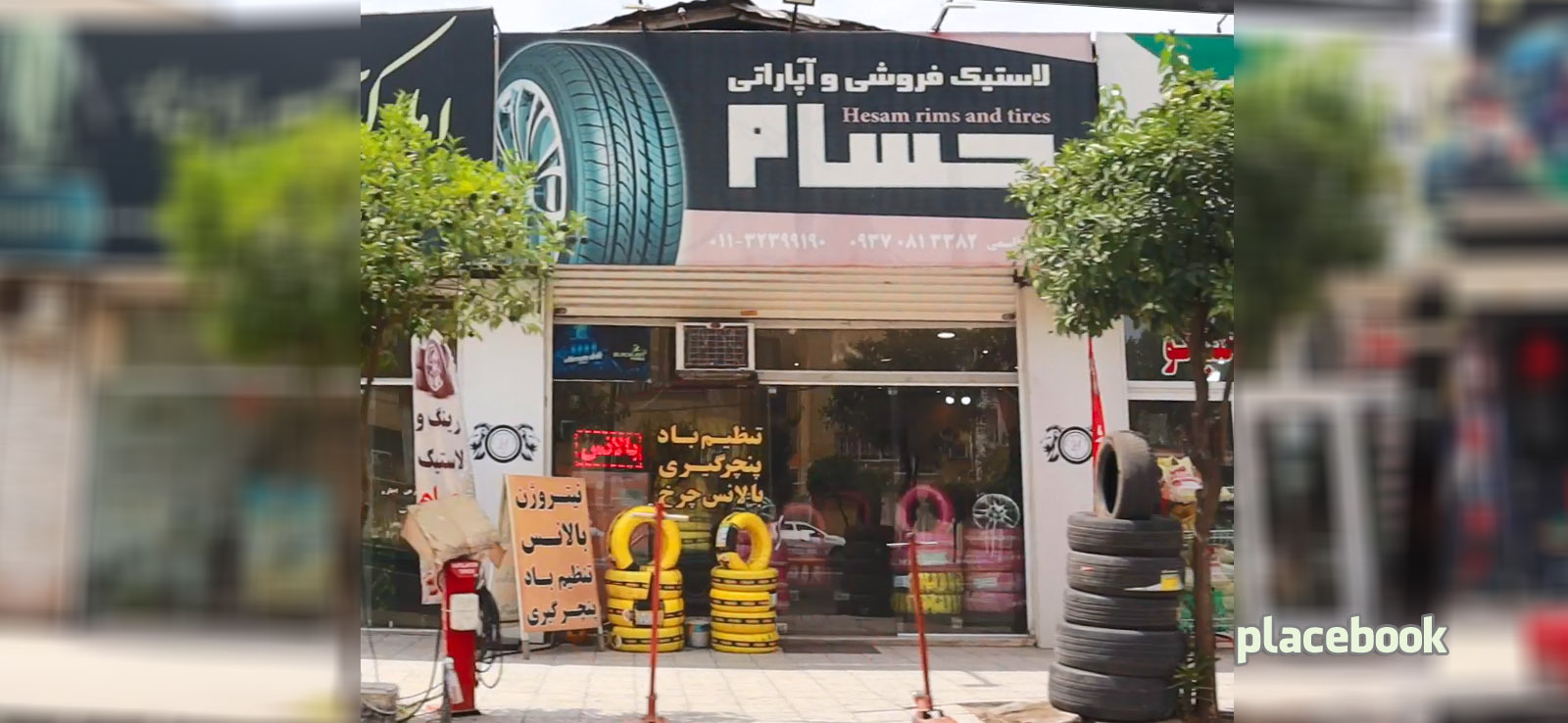 لاستیک فروشی و آپاراتی حسام