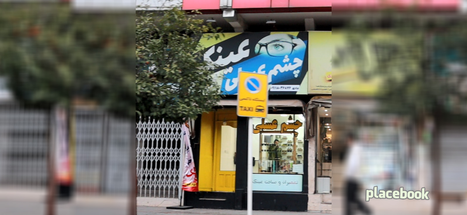عینک چشم عسلی