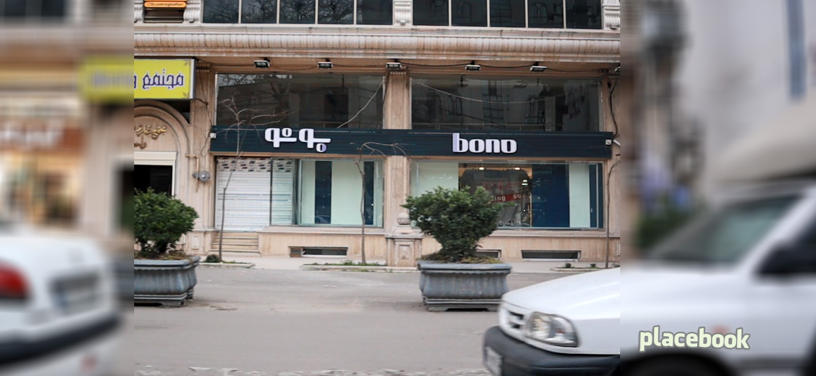 فروشگاه بونو