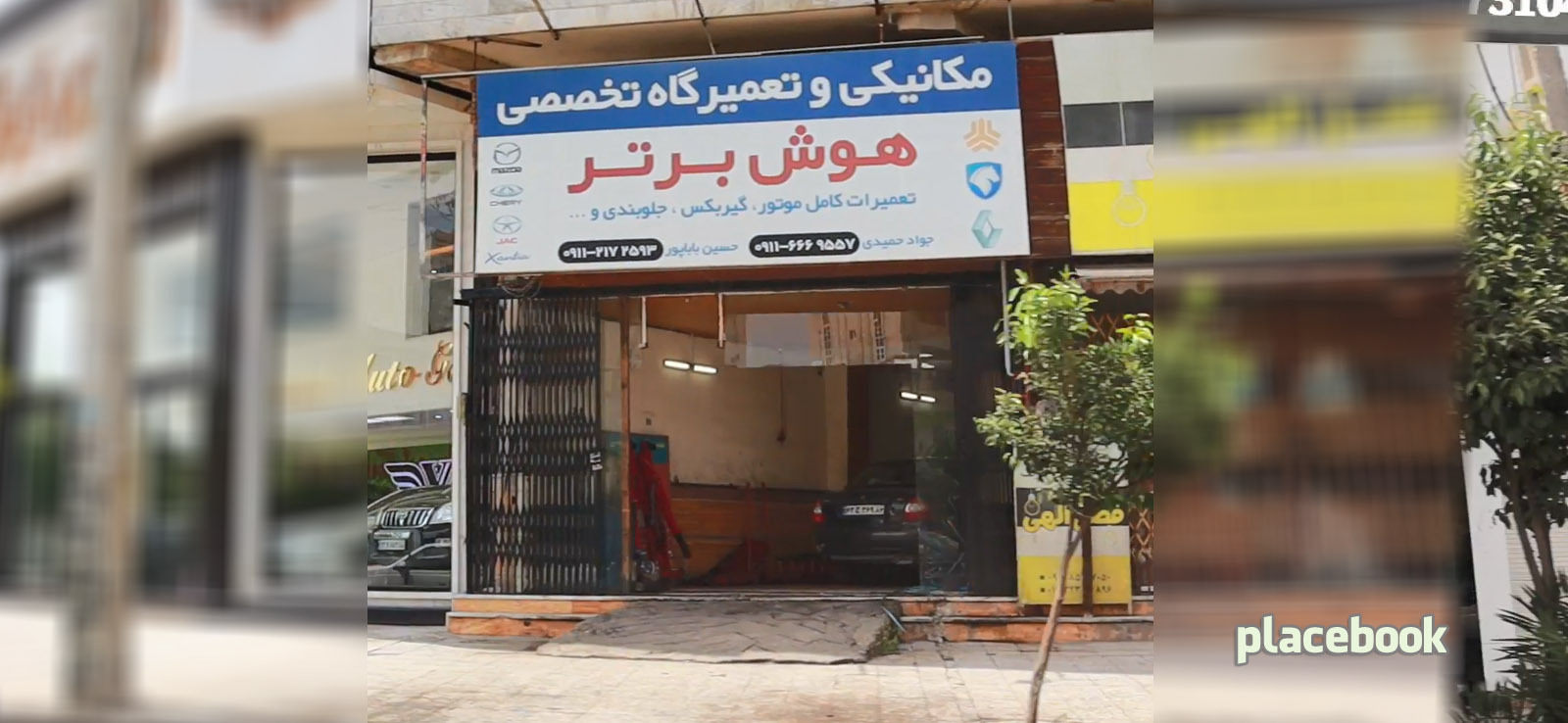 مکانیکی هوش برتر