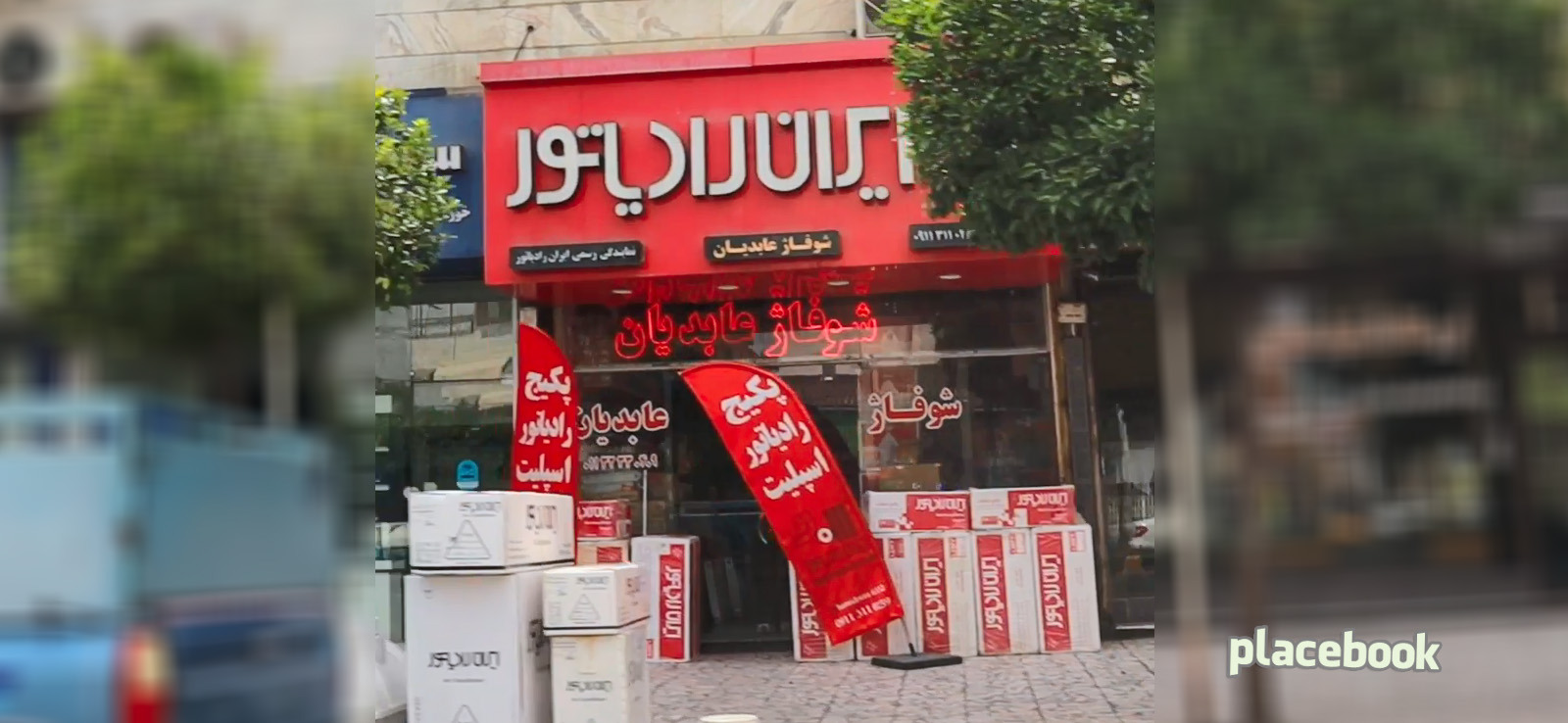 شوفاژ عابدیان - ایران رادیاتور