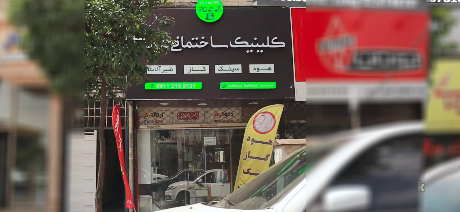 کلینیک ساختمانی تیموری