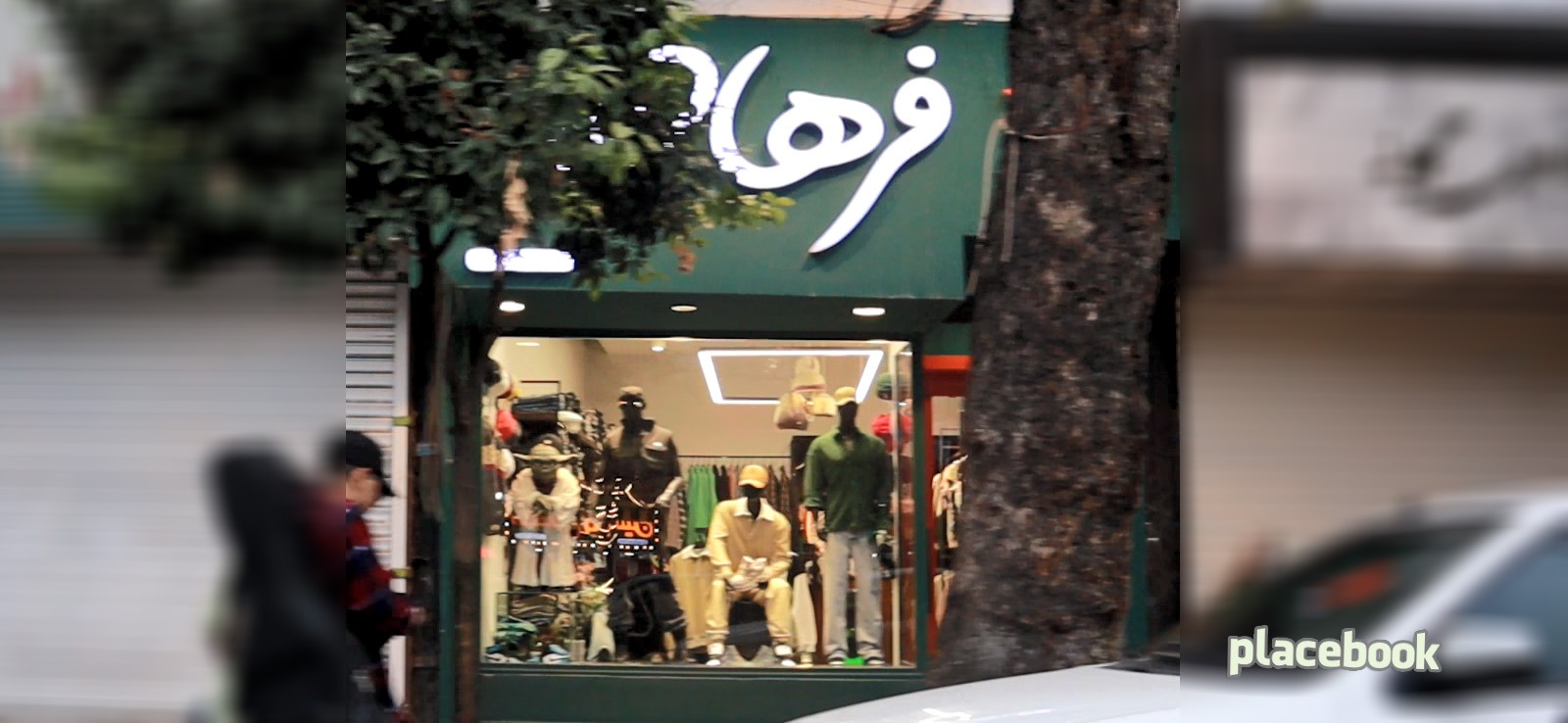 بوتیک فرهاد علیپور