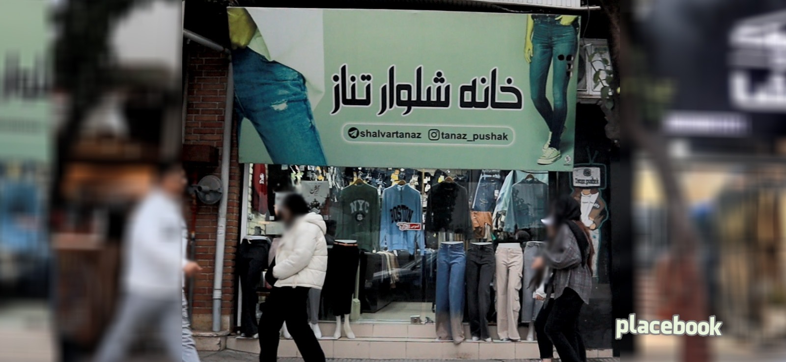 پوشاک تناز