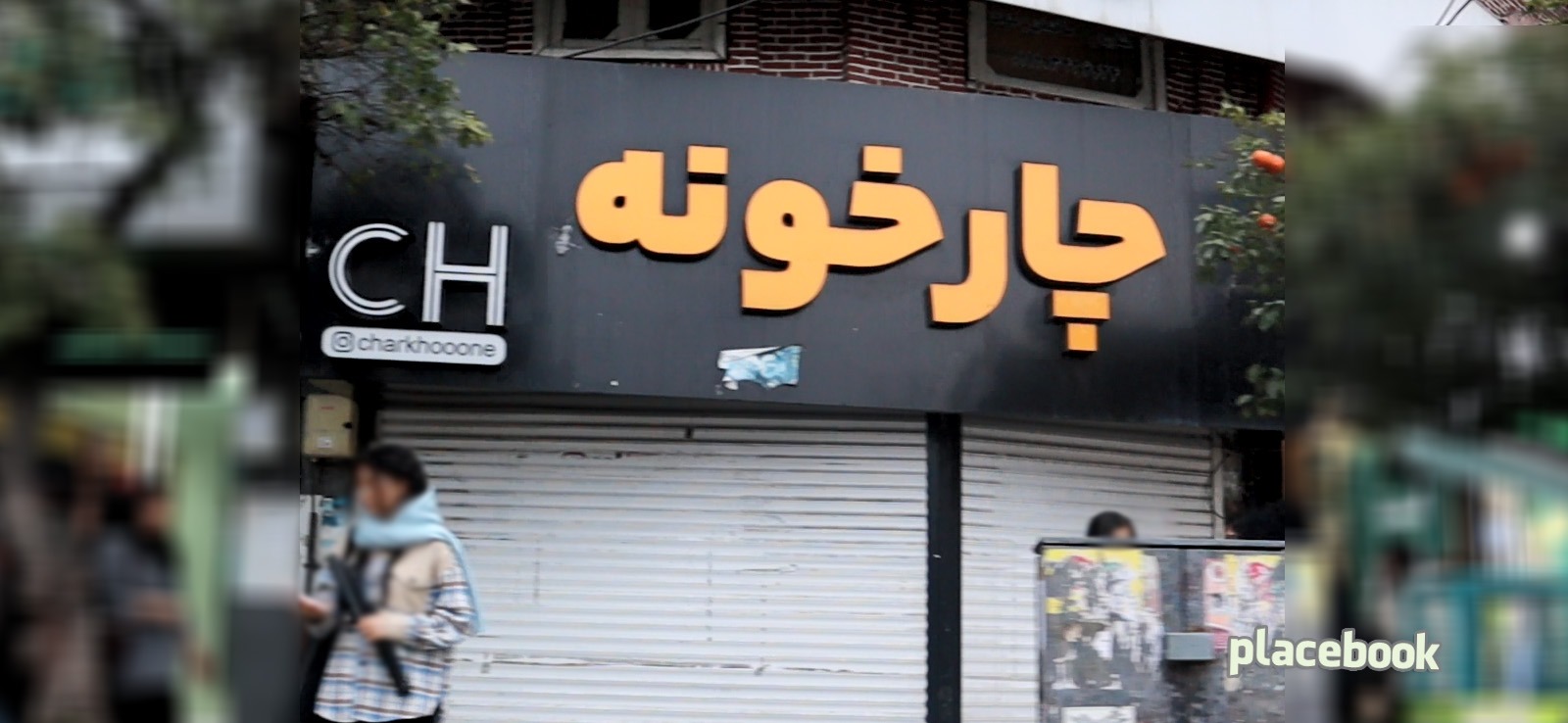 چارخونه
