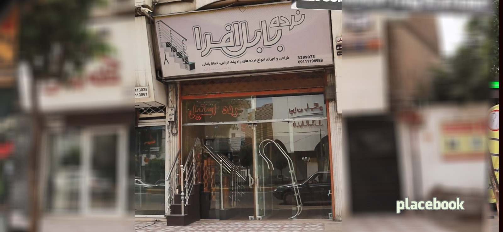 نرده بابل افرا