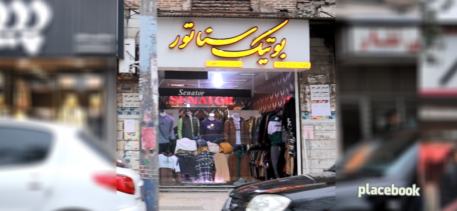 بوتیک سناتور