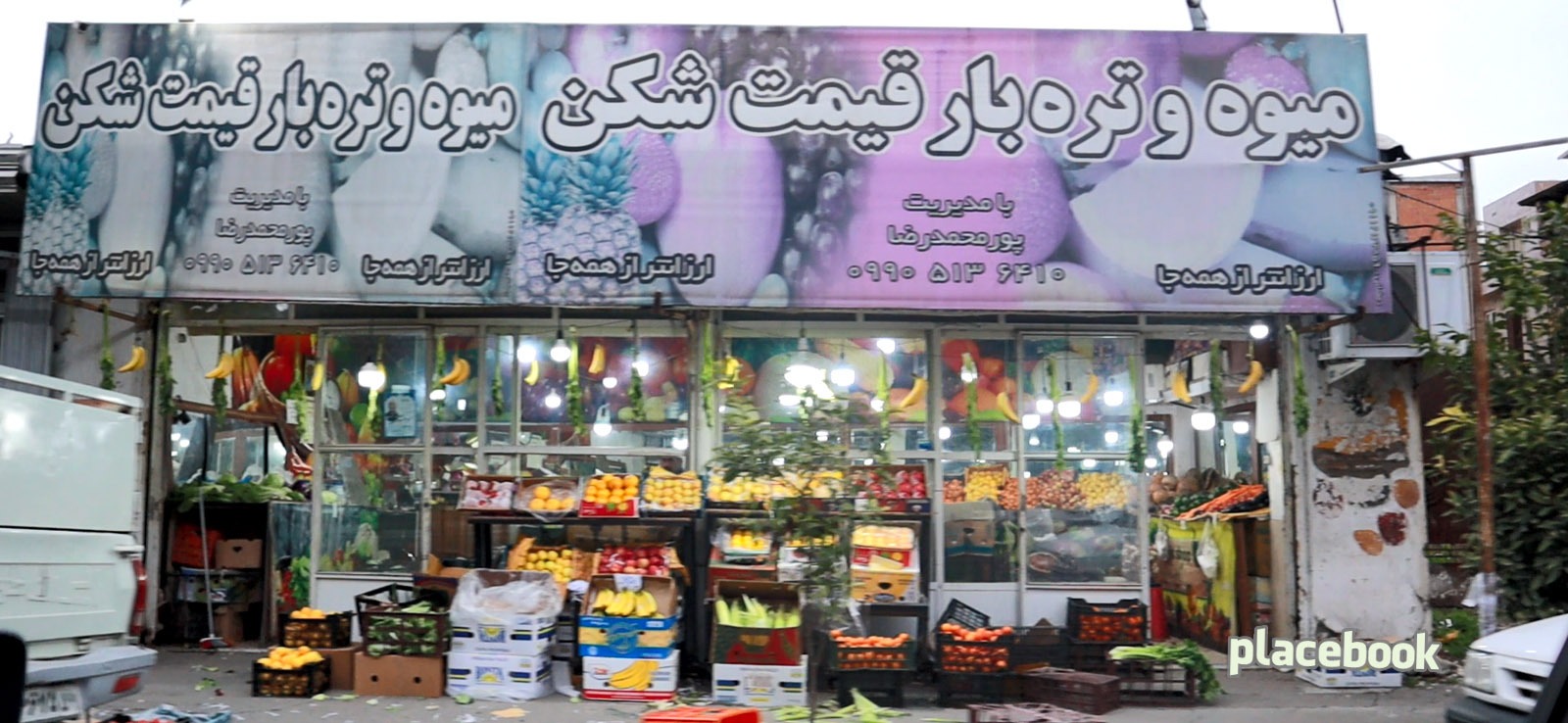 میوه و تره بار قیمت شکن