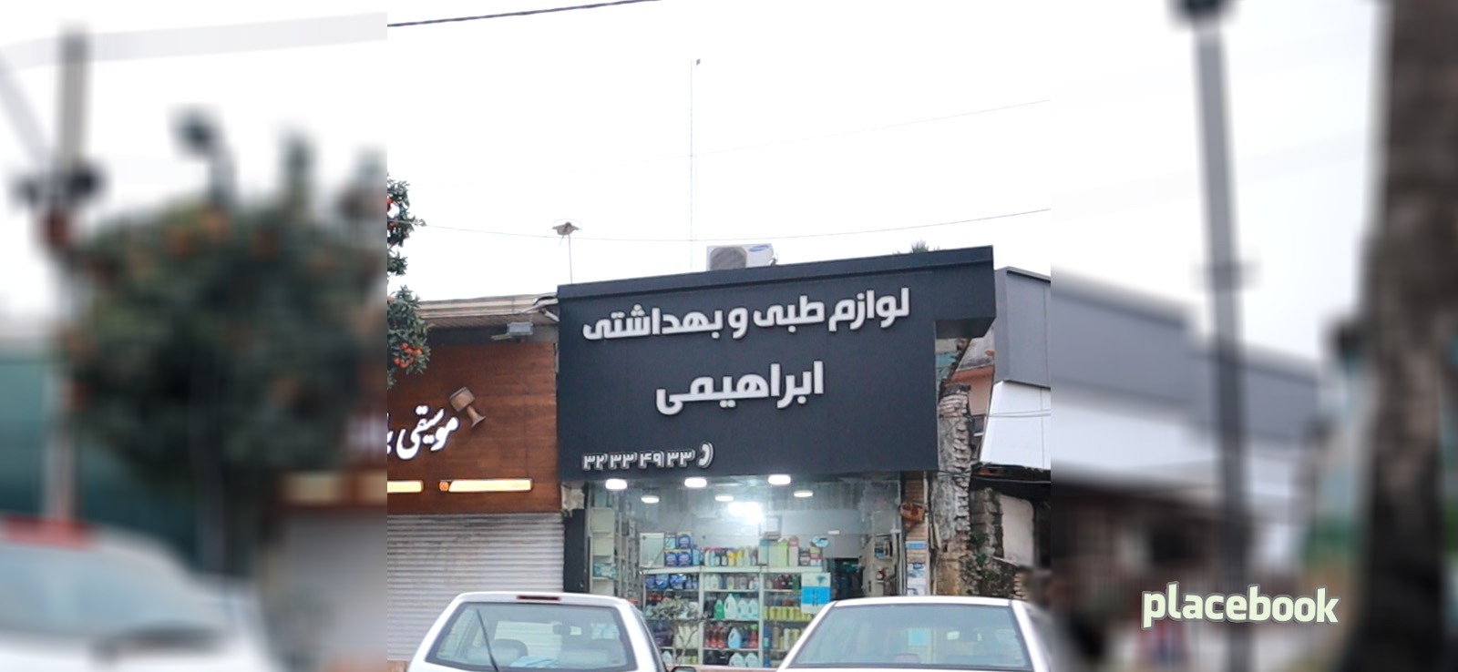 لوازم طبی ابراهیمی