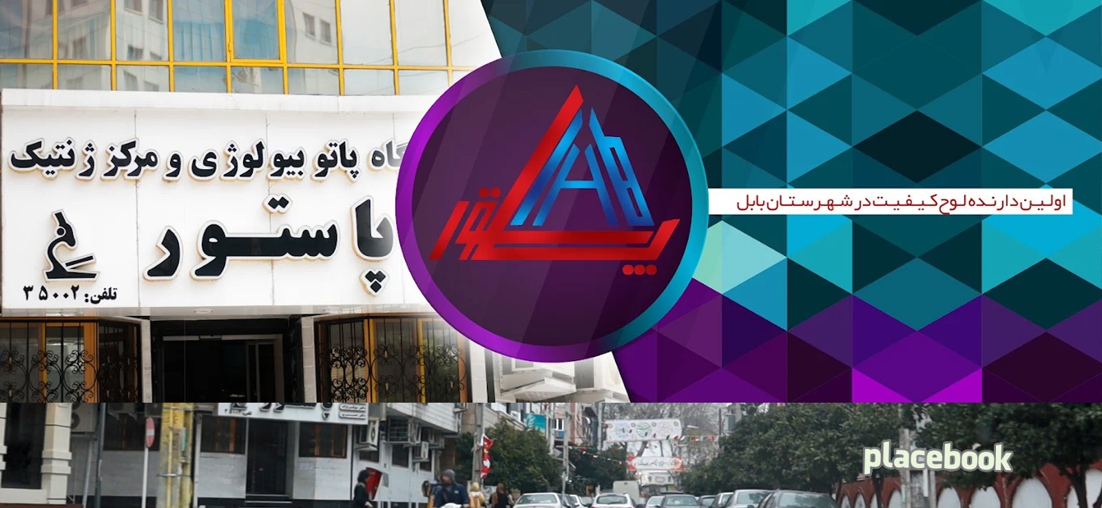 آزمایشگاه پاستور بابل