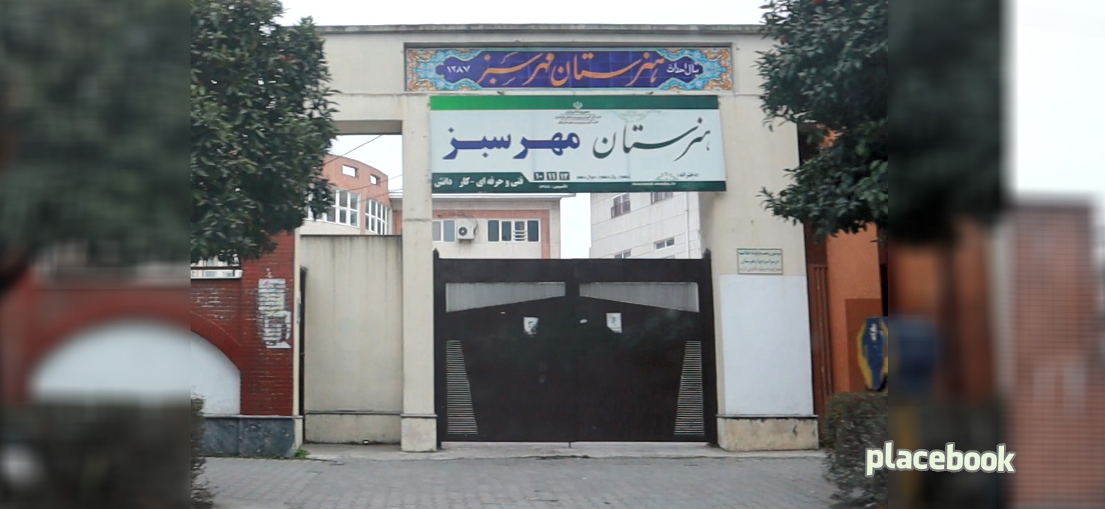 هنرستان دخترانه مهر سبز