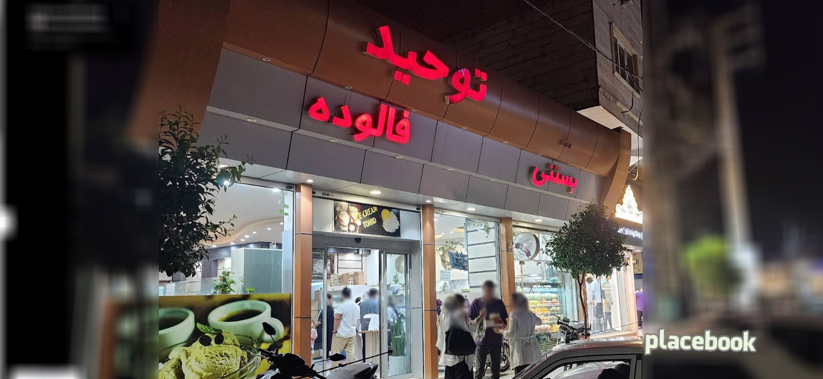 بستنی توحید