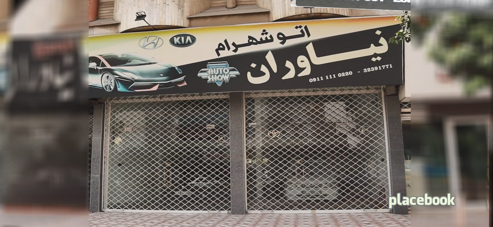 اتو شهرام نیاوران