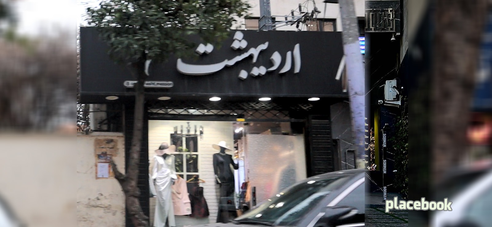 مزون اردیبهشت
