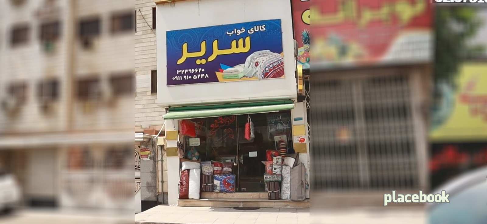 کالای خواب سریر