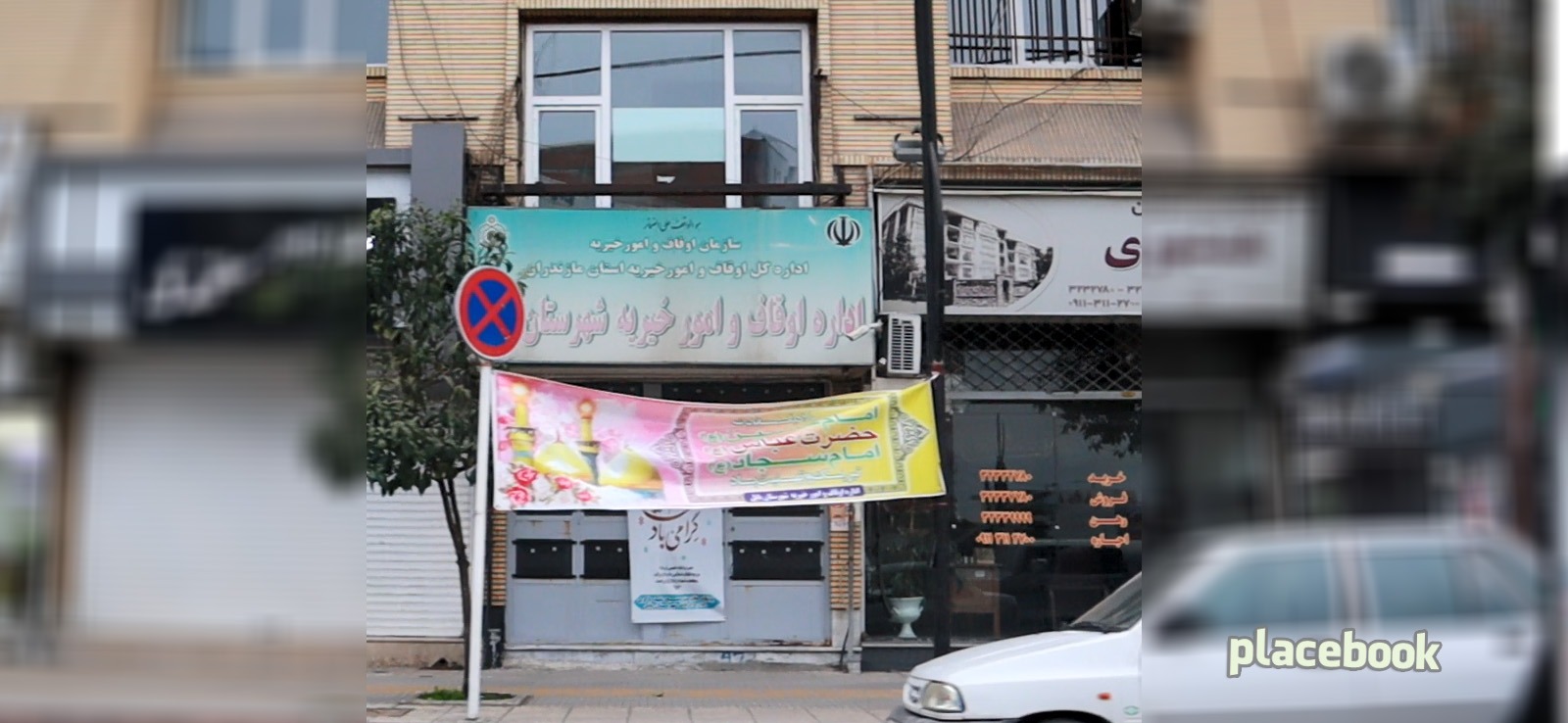 اداره اوقاف بابل