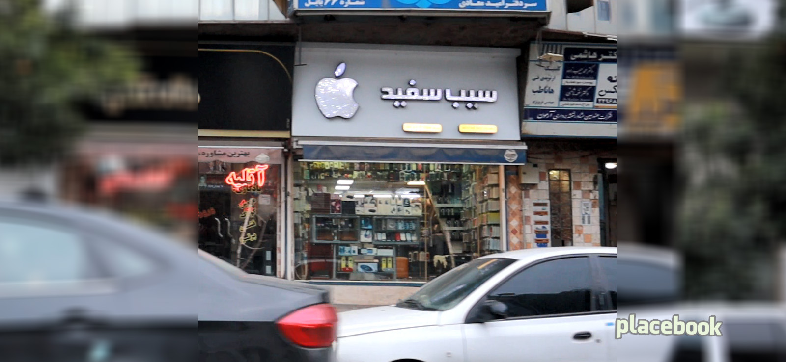موبایل سیب سفید