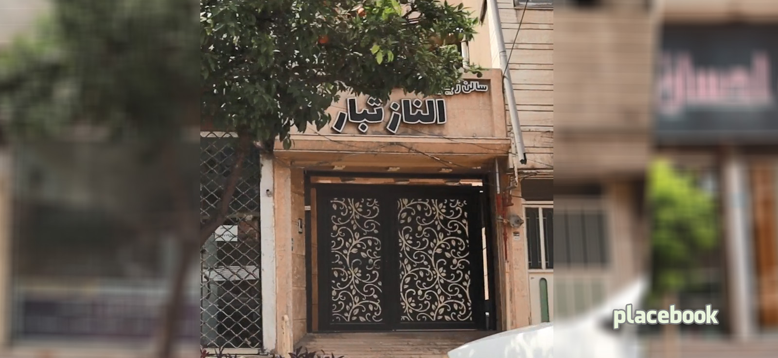 سالن زيبايي الناز تبار