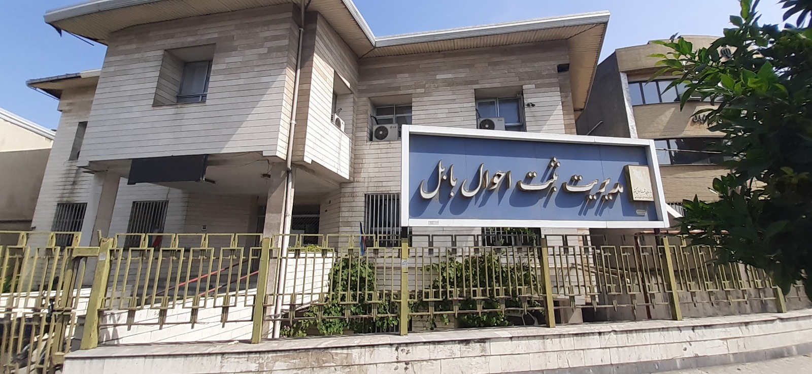اداره ثبت احوال بابل