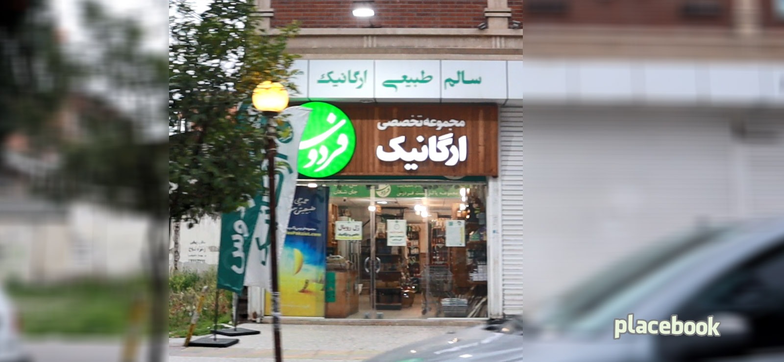 مواد غذایی ارگانیک فردوس