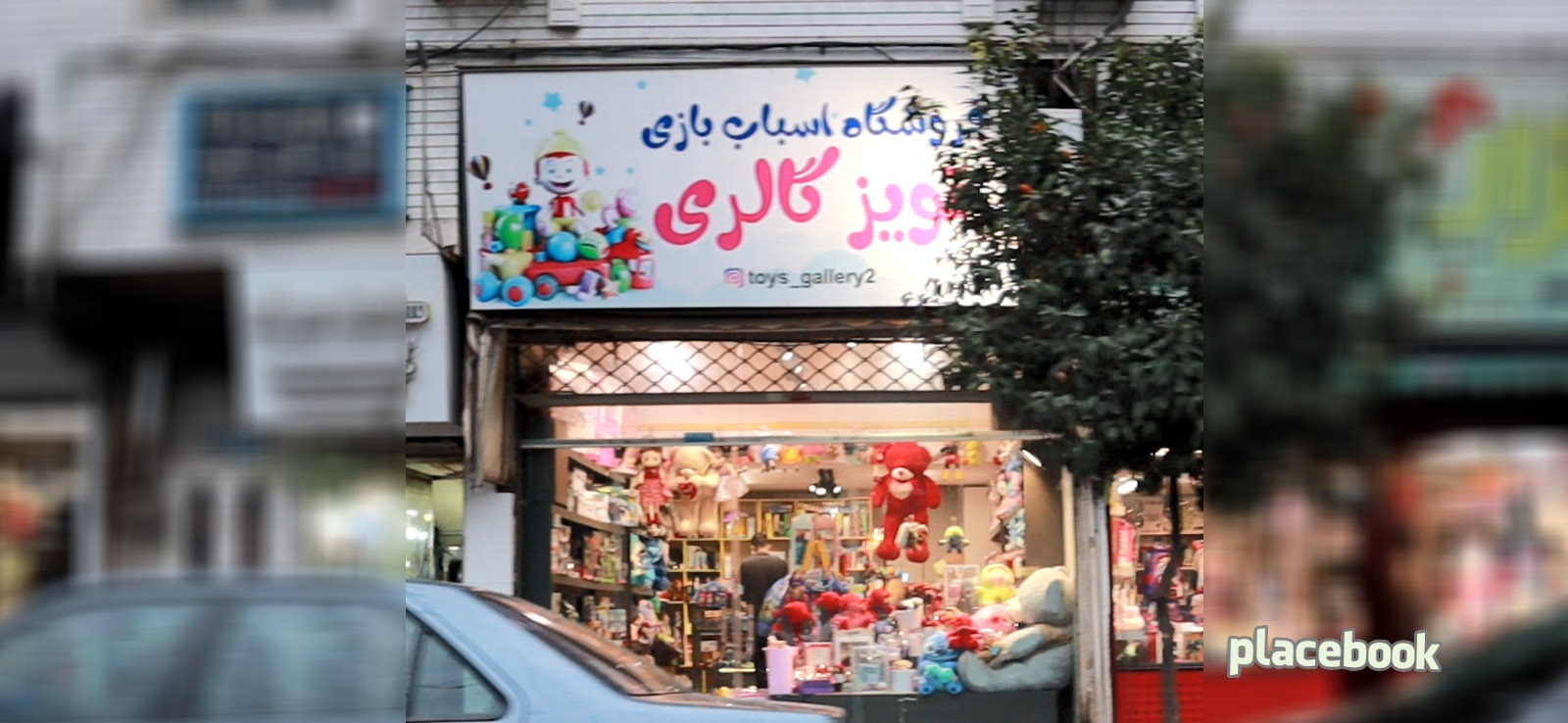 فروشگاه اسباب بازی تویز گالری