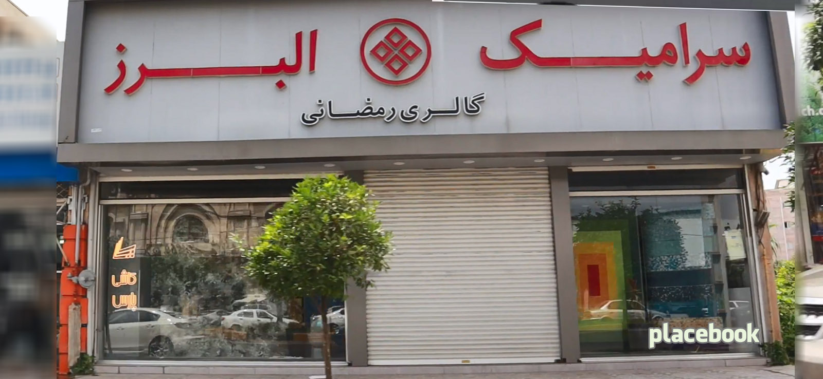 سرامیک البرز
