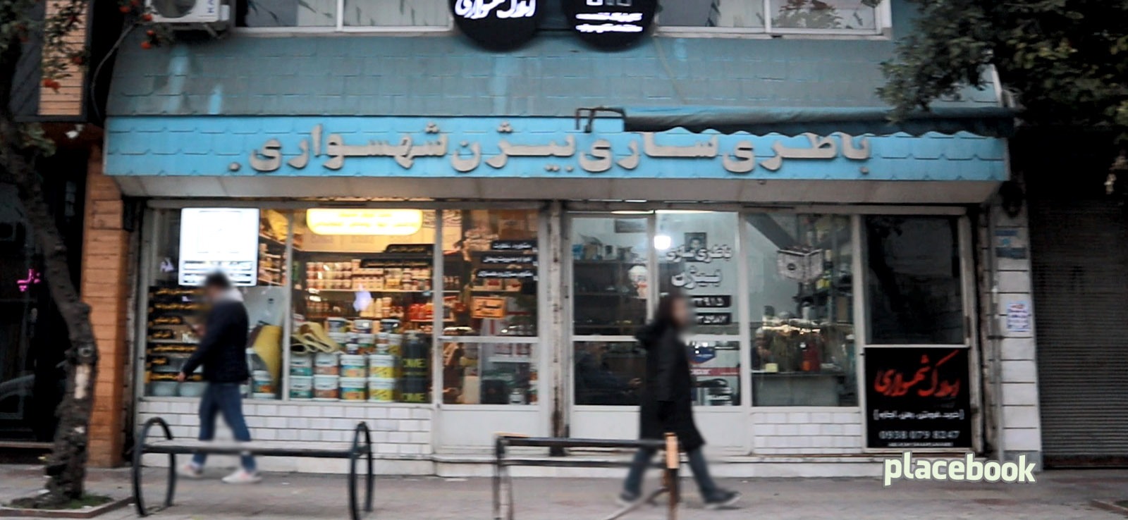 باتری سازی شهسواری